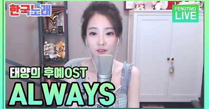 요즘 핫한 중국 bj가 부르는 윤미래의 ALWAYS | 인스티즈