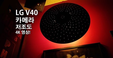 LG V40 저조도 동영상 촬영 영상이라는데 대박 | 인스티즈