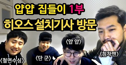 얍얍 집들이 1부 ★ (히오스 설치기사님 방문 // 침착맨 철면수심 단군)