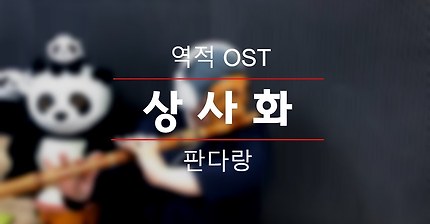 안예은 - 상사화(역적 : 백성을 훔친 도적 OST) COVER BY 판다랑
