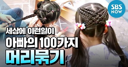 [순간포착 세상에 이런일이] Ep.1031 '머리 묶기 100가지 가능? 머리묶기 만렙 딸바보 아빠 ' / 'What on Earth!' Review