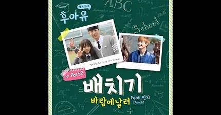 배치기 - 바람에 날려 (Feat. 펀치) | 인스티즈