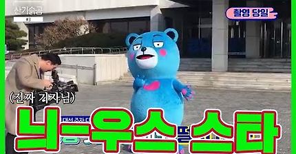 나 늬우스에 출연했다 !!! 정인들아 !!!!!!!! [산기슭곰 3회]