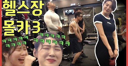 헬스장 몰카3탄 ㅋㅋㅋㅋㅋ 약빨았니?ㅋㅋㅋㅋ | 인스티즈