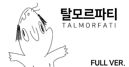 [갱복치] 탈모르파티 풀버전