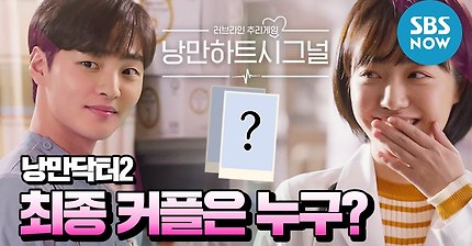 [낭만닥터 김사부2] 스페셜 '러브라인 추리게임 낭만 하트 시그널! 최종 커플은 누구~?' / Dr. Romantic 2 Special / SBS NOW