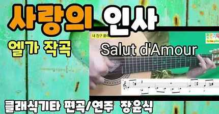 [guitar solo version]-사랑의 인사 Salut d'Amour (Elgar)