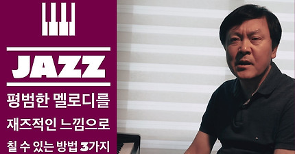 평범한 멜로디를 Jazz 재즈적인 느낌으로 칠 수 있는 방법 3가지