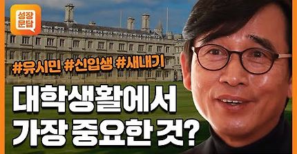 의외였던 유시민 작가가 청년들에게 해주고 싶은 말 (나중에 죽을 때 후회할 거예요) | 인스티즈