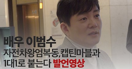 다시보는 이범수 캡틴마블 발언 | 인스티즈