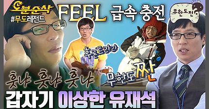 후론트가 뭐예요 후론트가ㅋㅋ 이상한 유재석 한번에 보기🤪 흣냐흣냐흣냐,, | 무한도전⏱오분순삭