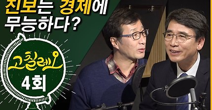 [고칠레오 4회] 진보는 경제에 무능하다? - 경제위기론의 함정