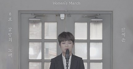 [4k Live] 안예은_8호 감방의 노래(Ahn Ye Eun_Women's March)