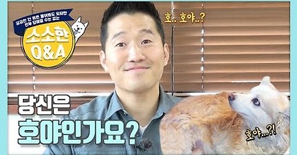 강형욱Q&amp;A) 당신은 호야인가요 에 대한 강형욱의 답 | 인스티즈
