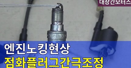 [자가정비]전기-12 점화플러그 간극조정의 중요성 spark plug gap adjustment