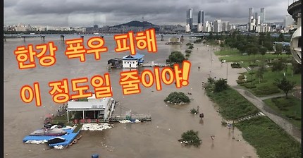 집중호우로 물폭탄 맞아 침수 된 한강 둔치 피해 영상 한강 수위 torrential rain inundation 集中豪雨 ��