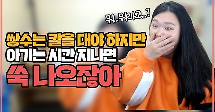 [왕쥬] 쌍수는 칼을 대야 하지만 아기는 그냥 쑥 나오잖아