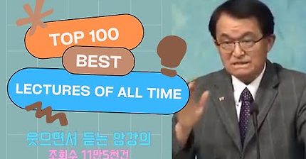 [Top 100 추천강연] 웃으며 듣는 암(Cancer) 강연 by 김의신 박사님