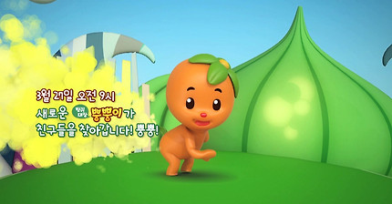 새로운 방귀대장 뿡뿡이!
