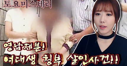 #3 영남제분 여대생 청부 살인사건!ㅣ토요미스테리ㅣ디바제시카(Deeva Jessica)