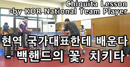 현역 국가대표한테 배운다 : 백핸드의 꽃, 치키타 Chiquita Lesson from Korean National Team Player