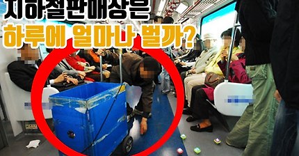 지하철잡상인을 따라다녀 봤습니다