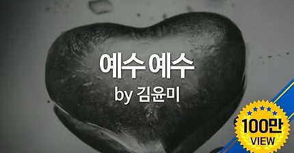 예수 예수 by 김윤미