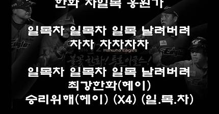 2016년 NEW 한화이글스 [선수응원가] 차일목 응원가