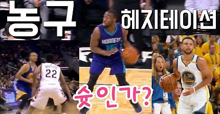 농구 슛 헤지테이션(스테판 커리가 많이 쓰는 기술)