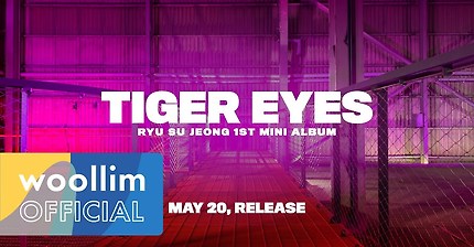 류수정(RYU SU JEONG) 1st Mini Album [Tiger Eyes] Voice Teaser