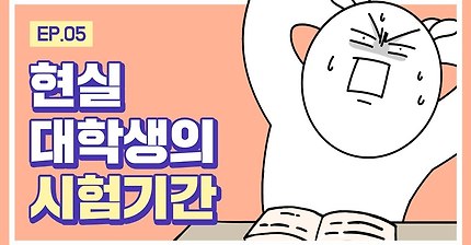 [대학 일기] Ep. 5 공부하기싫어