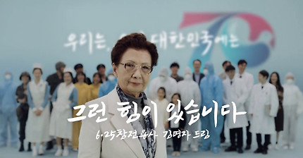 [#함께극복 캠페인] 우리는, 우리 대한민국에는 그런 힘이 있습니다.