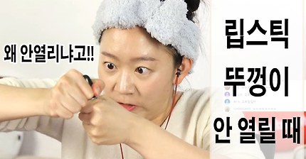 립스틱 뚜껑이 안 열릴 때