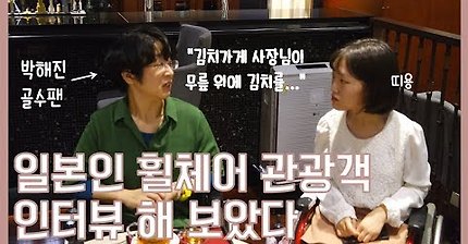 일본인 휠체어 관광객이 한국에서 겪은 일 | 인스티즈