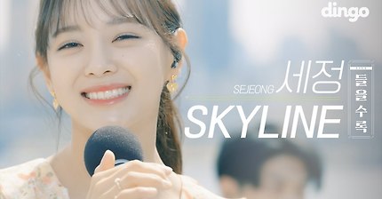🎬영화속 한 장면처럼 스카이라인🏙✨ 앞에서 부르는 세정(SEJEONG) - SKYLINE 라이브 [4K] | 수록곡 LIVE | 들을수록 | dingomusic