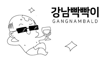 [갱복치] 강남빡빡이