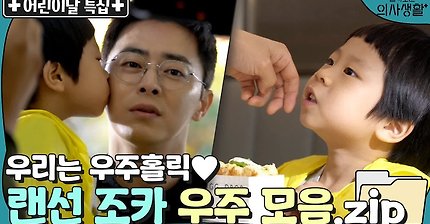 [메이킹] 우주 홀릭♥ 랜선 이모x삼촌 심장 뿌시는 우주 비하인드 모음집! | 슬기로운 의사생활 Hospital Playlist EP.8