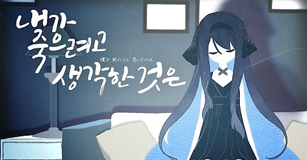 【강지】 내가 죽으려고 생각 한것은 한국어 커버 (僕が死のうと思ったのは korean cover)