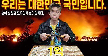 실험 크리에이터 '허팝', 강원도 산불복구에 1억원 기부.avi | 인스티즈