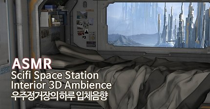 ASMR 우주여행 Remake / 우주정거장에서의 하루 / Scifi Space Station 3D Ambience