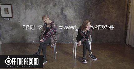 프로미스나인 플레이리스트 이기광 - 꿈 Covered by 서연&amp;새롬 | 인스티즈