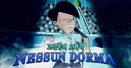 종로 고길동의 오페라 (nessum dorma)