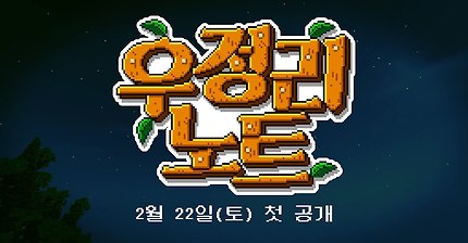지친 일상을 바꿀 귀농 컨텐츠 시작합니다!! ★우정리 노트★ 2월 22일 첫 생방송 [자빱TV]