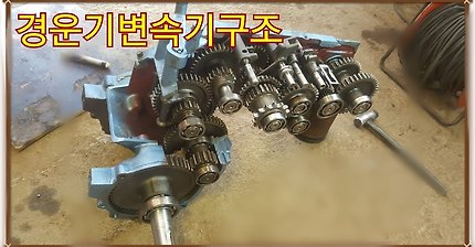 경운기 (변속기구조)