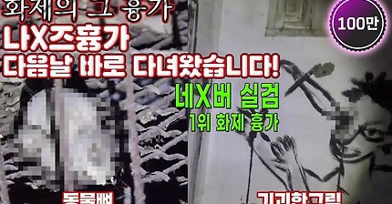 Ghost Hunting[폐교회](요약편)실검1위 핫하다 해서 바로 다녀왔습니다!/Eng sub /나락즈 흉가/