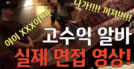 사모님접대 고수입 알바에 직접 면접보기ㅋㅋㅋㅋㅋ | 인스티즈