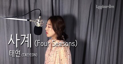 태연 - 사계, 이보람 커버 버젼 | 인스티즈
