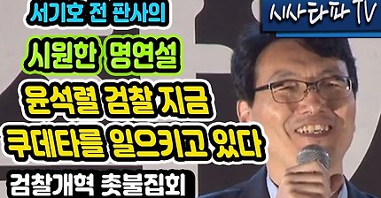 서기호 전 판사의 명연설-