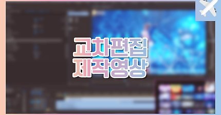 아이돌 교차편집 만드는 과정 (feat.방탄소년단 DNA) | 인스티즈