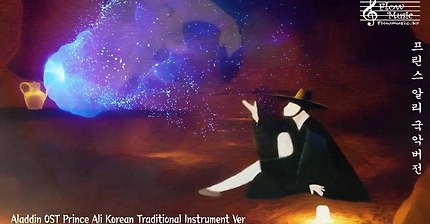 알라딘 OST 프린스 알리 국악버전 (Aladdin OST Prince Ali Korean Traditional Instrument Ver)
